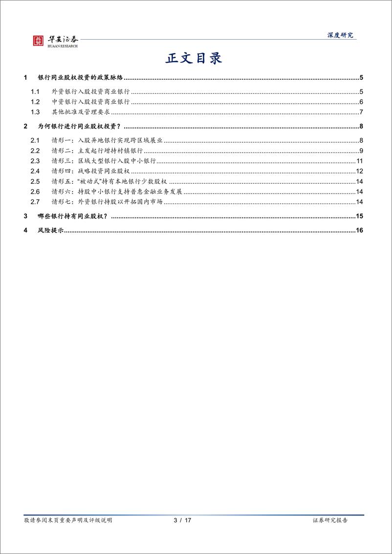 《债看银行（十二）：如何理解银行同业股权投资行为？-20230712-华安证券-17页》 - 第4页预览图