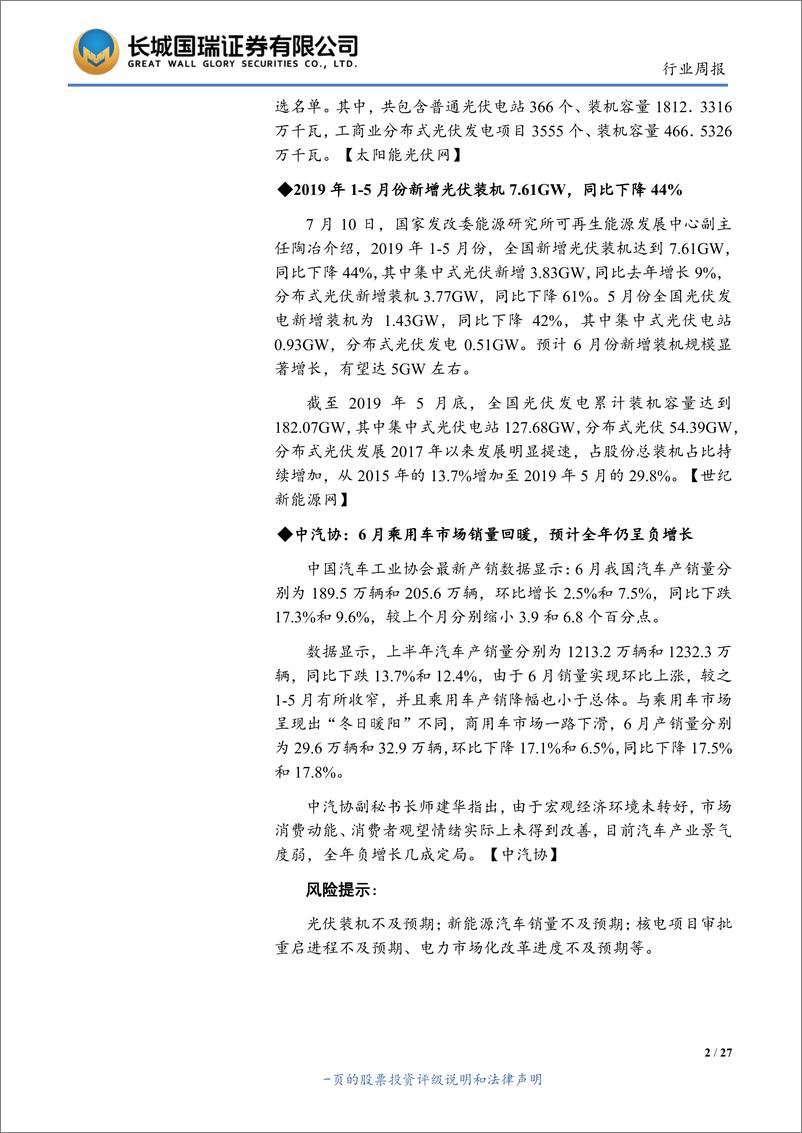 《电气设备与新能源行业双周报2019年第14期（总第149期）：光伏竞价项目公布，下半年旺季将开启-20190715-长城国瑞证券-27页》 - 第3页预览图