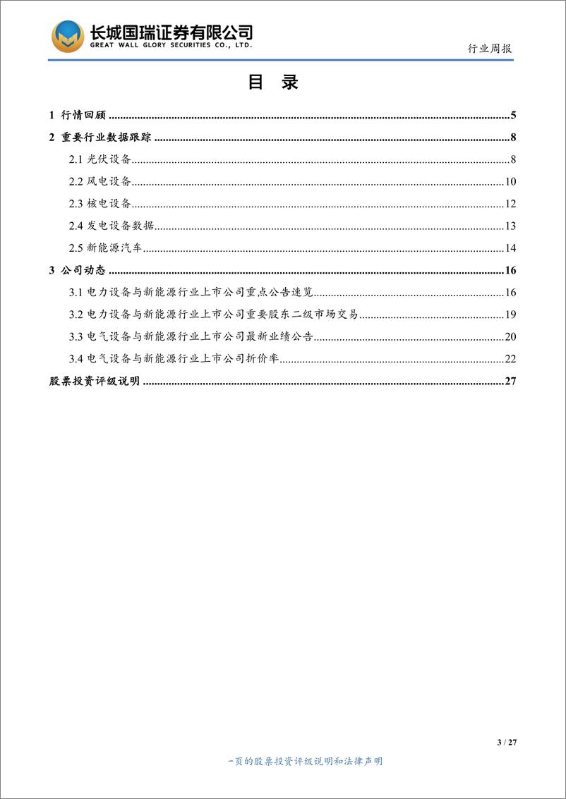 《电气设备与新能源行业双周报2019年第14期（总第149期）：光伏竞价项目公布，下半年旺季将开启-20190715-长城国瑞证券-27页》 - 第4页预览图