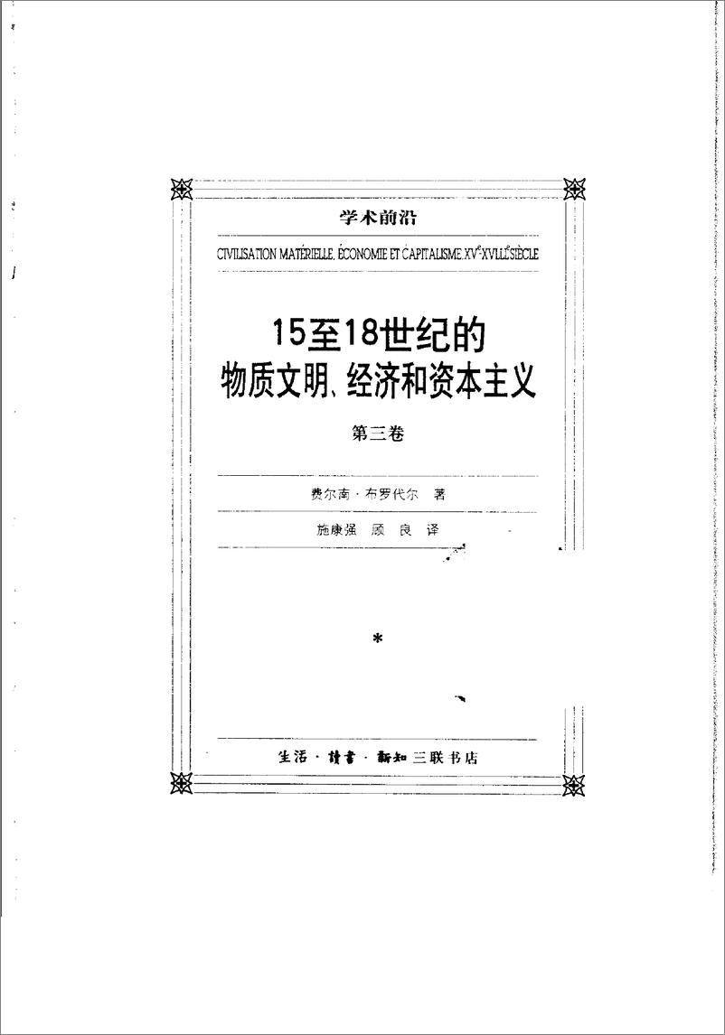 电子书-《15至18世纪的物质文明、经济和资本主义（第三卷）》作者：[法]+费尔南·布罗代尔-834页 - 第4页预览图