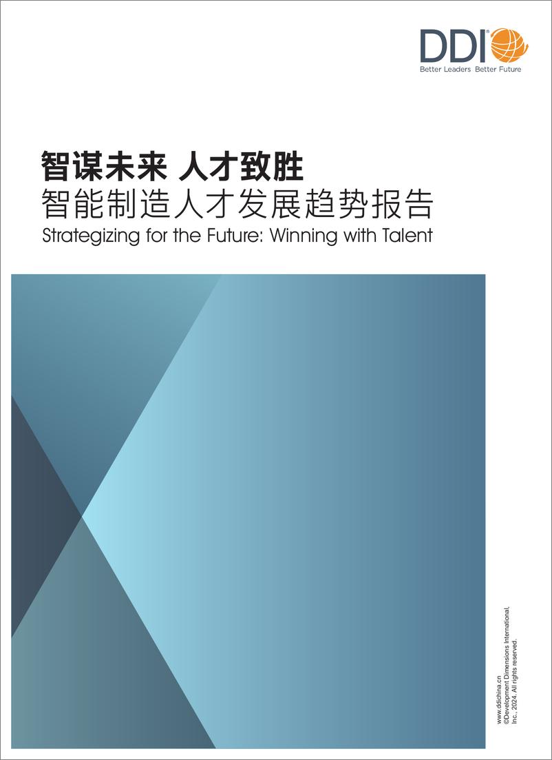 《DDI-2024智能制造人才发展趋势报告》 - 第1页预览图