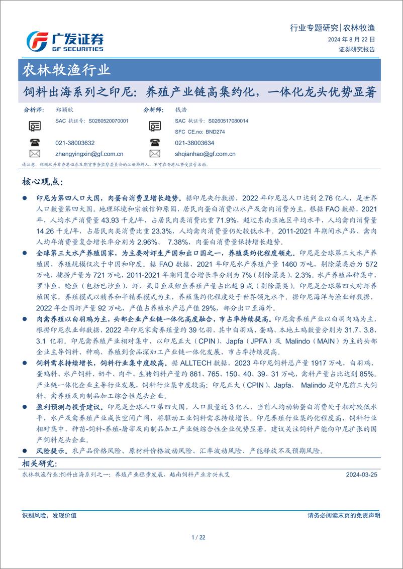 《农林牧渔行业-饲料出海系列之印尼：养殖产业链高集约化，一体化龙头优势显著-240822-广发证券-22页》 - 第1页预览图