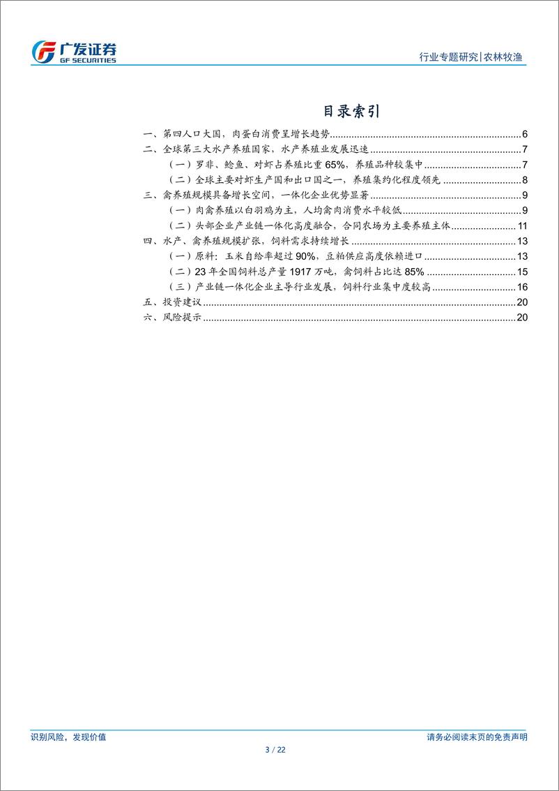 《农林牧渔行业-饲料出海系列之印尼：养殖产业链高集约化，一体化龙头优势显著-240822-广发证券-22页》 - 第3页预览图