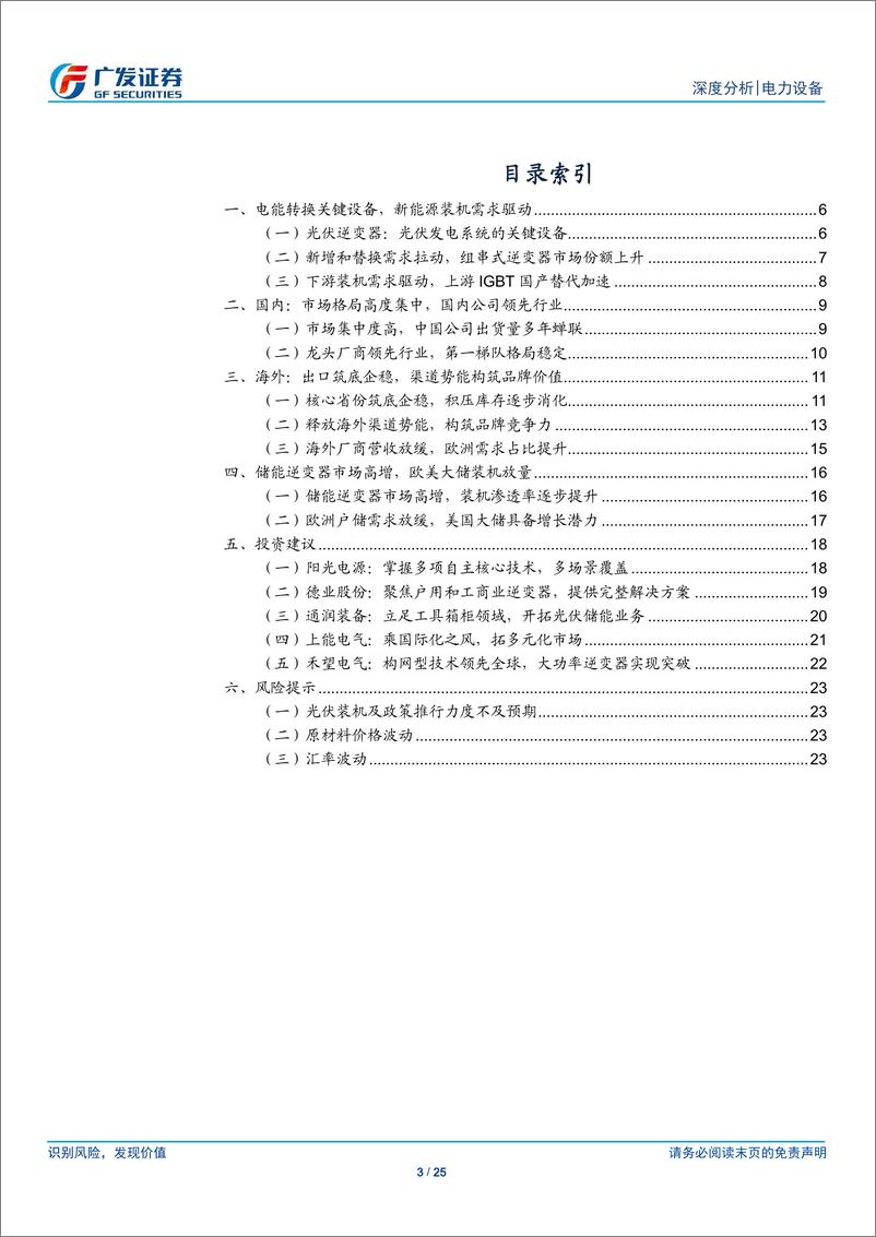 《光伏行业“望见终局”系列深度八：逆变器，阳和启蛰，海外渠道重估壁垒-240321-广发证券-25页》 - 第3页预览图