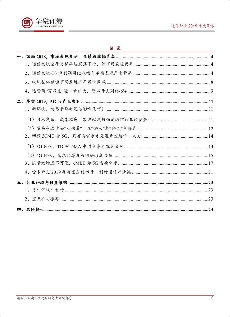 《通信行业2019年年度投资策略：5G乘风起，投资正当时-20190118-华融证券-25页》 - 第3页预览图