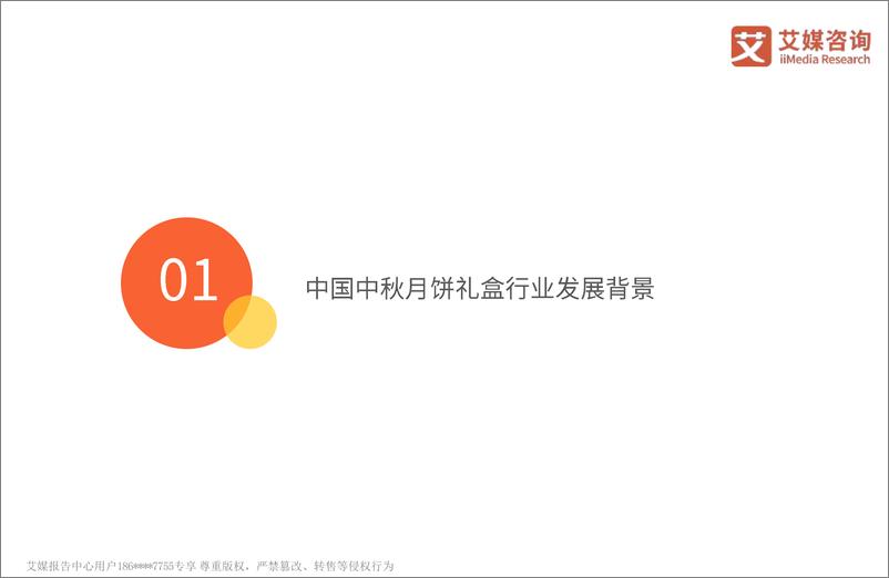 《2022年中国中秋月饼礼盒消费者需求研究报告-61页-WN9》 - 第6页预览图