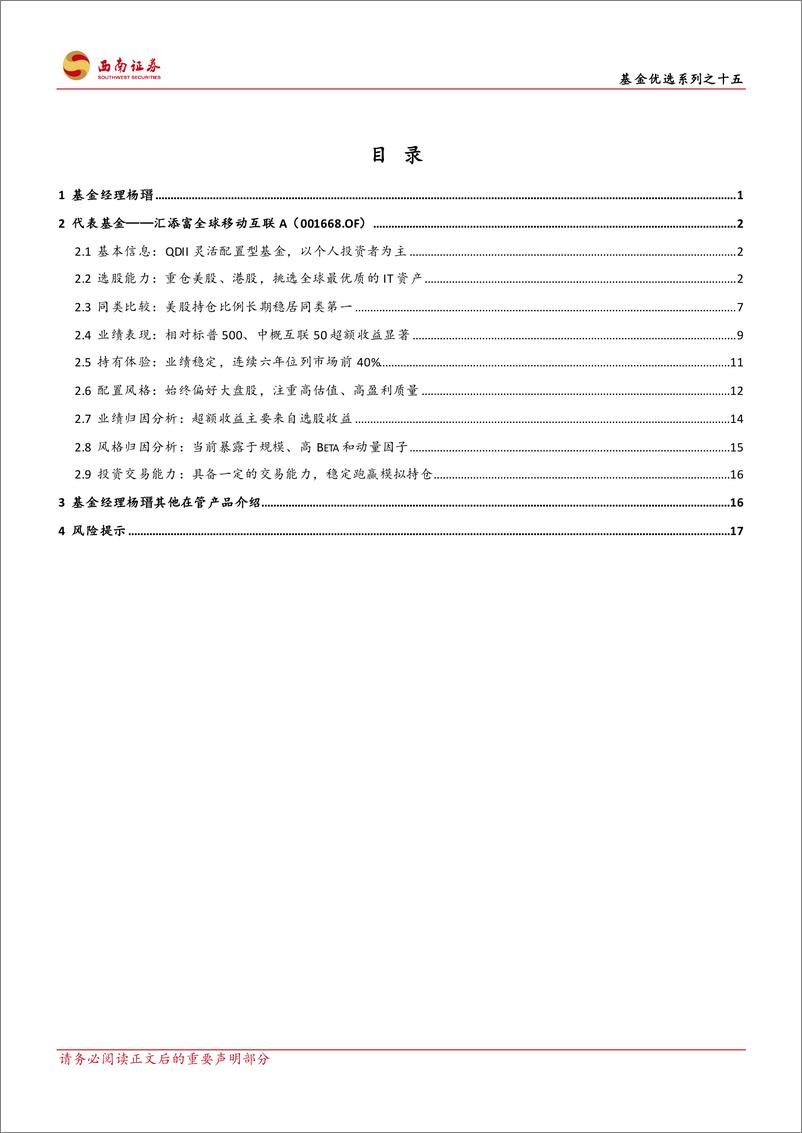 《基金优选系列之十五：汇添富基金杨瑨，精挑科技创新成长股，专注全球优质IT资产-20230321-西南证券-23页》 - 第3页预览图