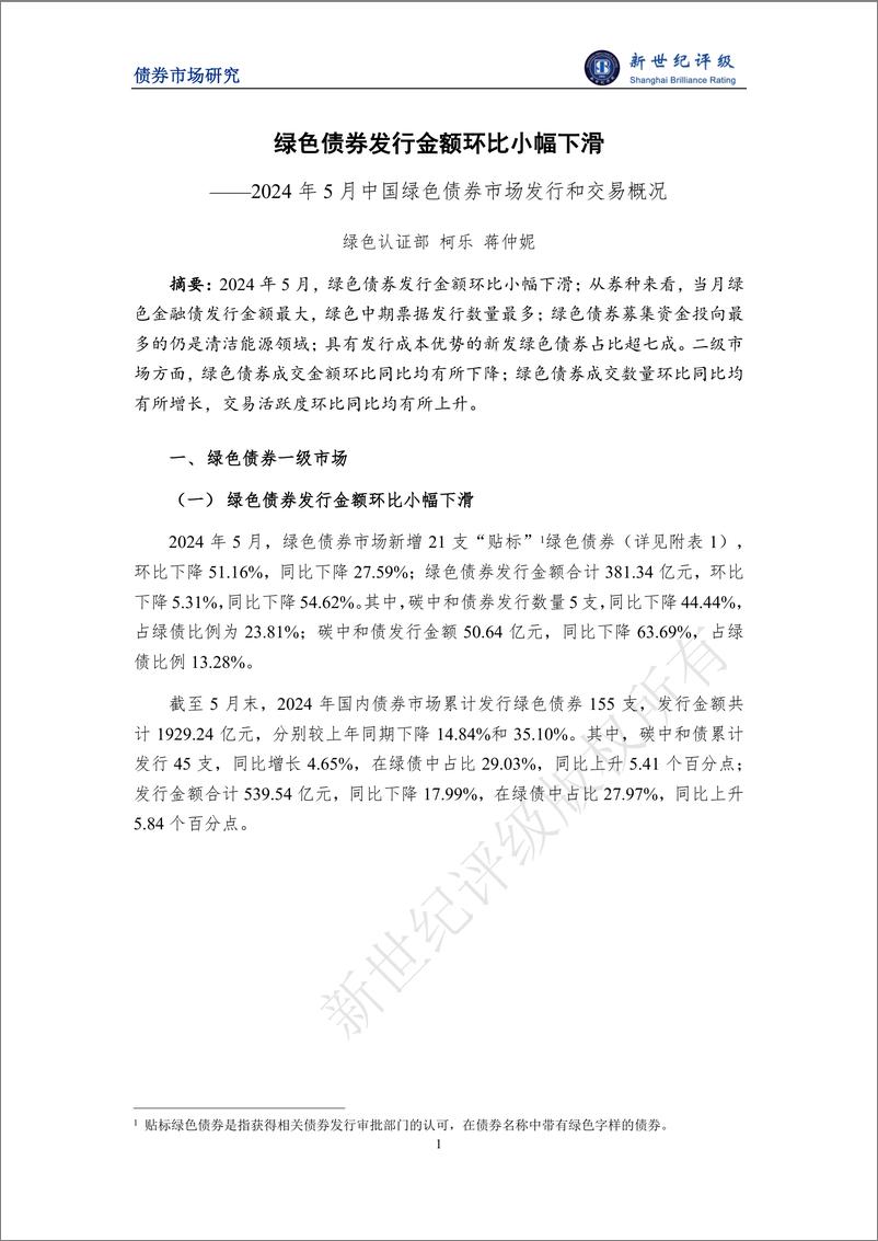 《绿色债券发行金额环比小幅下滑——2024年5月中国绿色债券市场发行和交易概况-8页》 - 第1页预览图