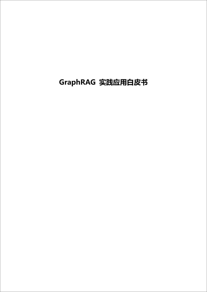 《微软_2025年GraphRAG实践应用白皮书》 - 第1页预览图