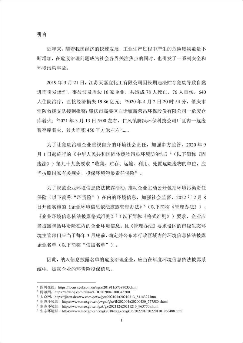 《绿色保险_十六_危废治理企业信息披露亟需提升》 - 第2页预览图