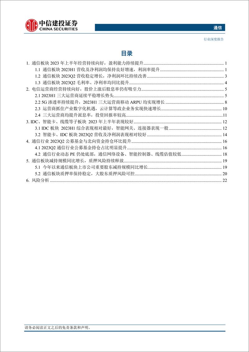 《通信行业中报综述：经营表现良好，估值仍处低位-20230905-中信建投-26页》 - 第3页预览图