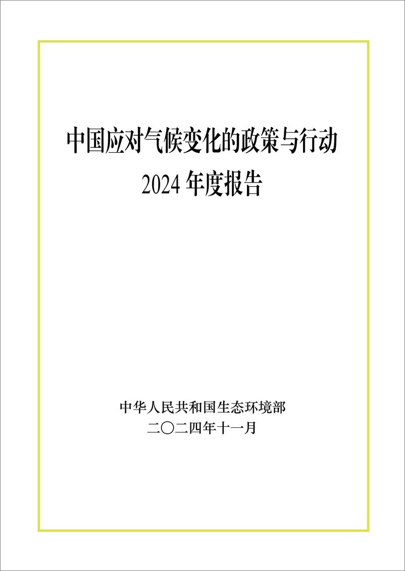 《生态环境部_中国应对气候变化的政策与行动2024年度报告》 - 第1页预览图