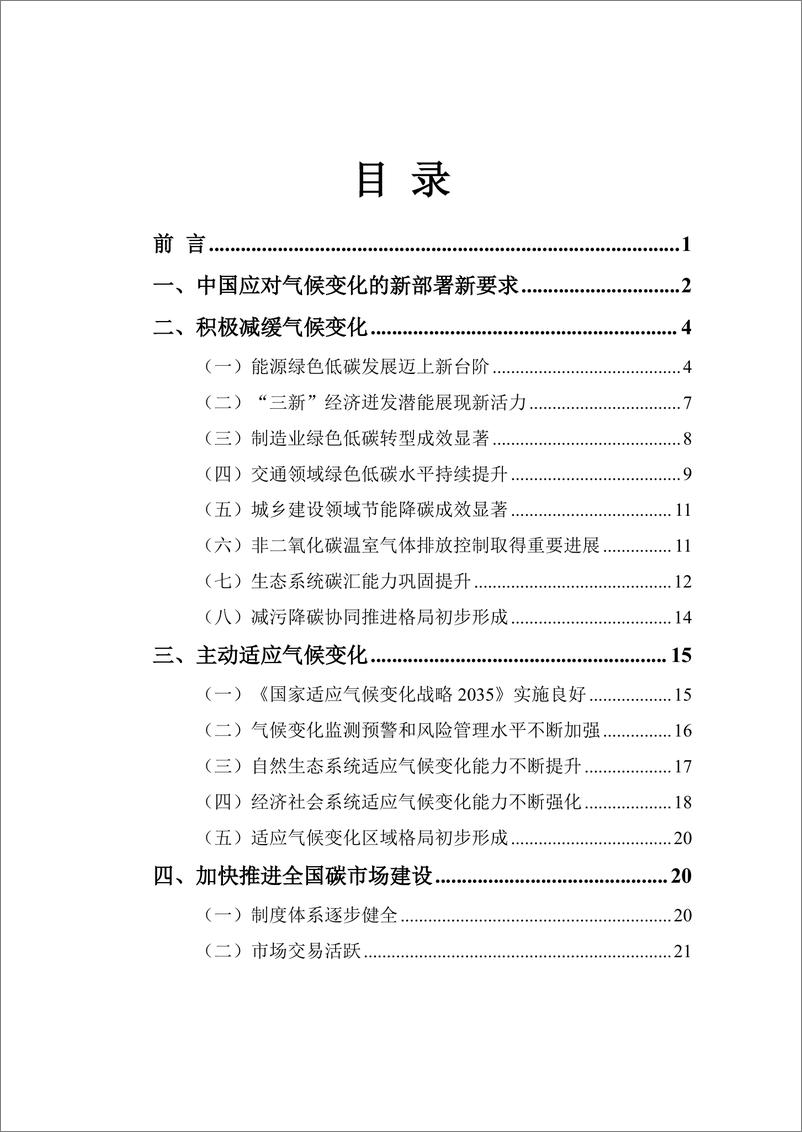 《生态环境部_中国应对气候变化的政策与行动2024年度报告》 - 第3页预览图