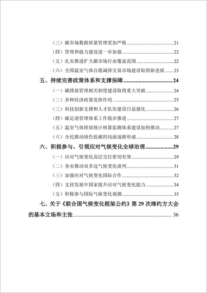 《生态环境部_中国应对气候变化的政策与行动2024年度报告》 - 第4页预览图