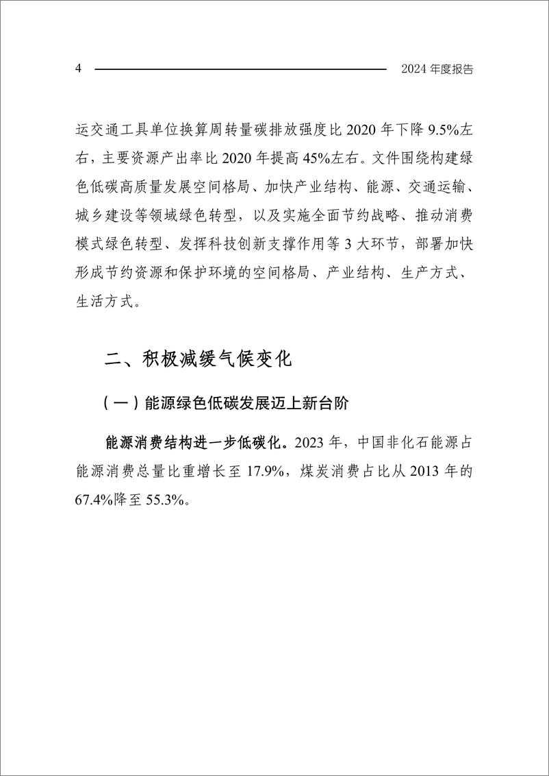 《生态环境部_中国应对气候变化的政策与行动2024年度报告》 - 第8页预览图