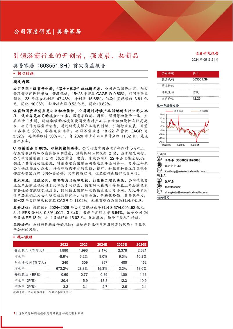 《奥普家居(603551)首次覆盖报告：引领浴霸行业的开创者，强发展、拓新品-240521-西部证券-38页》 - 第1页预览图