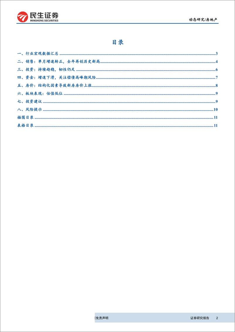 《房地产行业2018年1~12月房地产统计局数据点评：行业数据继续趋稳，关注年报业绩表现-20190122-民生证券-13页》 - 第3页预览图