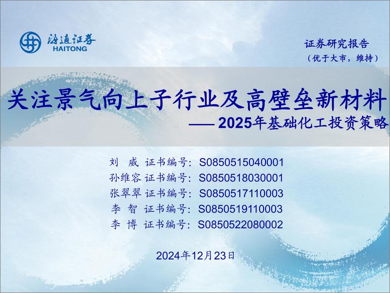 《2025年基础化工行业投资策略：关注景气向上子行业及高壁垒新材料-241223-海通证券-45页》 - 第1页预览图