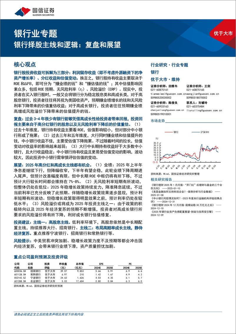 《银行业专题：银行择股主线和逻辑，复盘和展望-250115-国信证券-17页》 - 第1页预览图