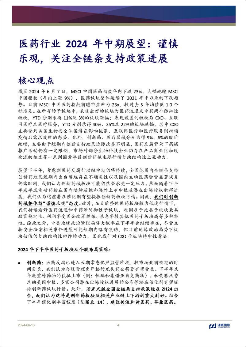 《医药行业2024年中期展望：谨慎乐观，关注全链条支持政策进展-240613-浦银国际-43页》 - 第4页预览图