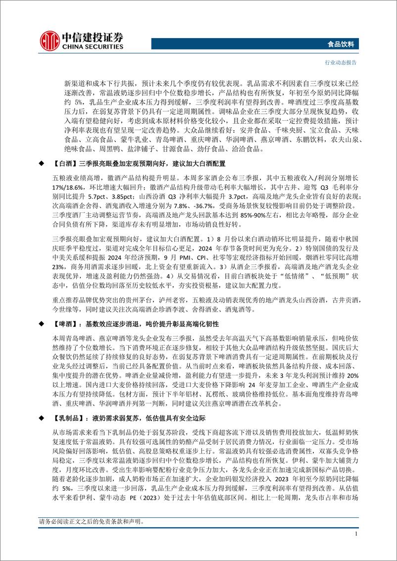 《食品饮料行业：白酒Q3业绩亮眼，零食利润超预期-20231029-中信建投-61页》 - 第3页预览图