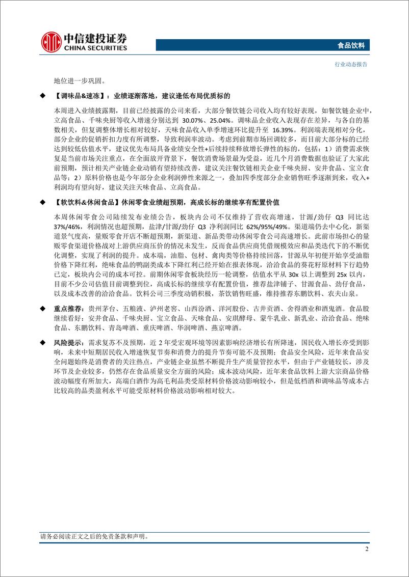 《食品饮料行业：白酒Q3业绩亮眼，零食利润超预期-20231029-中信建投-61页》 - 第4页预览图