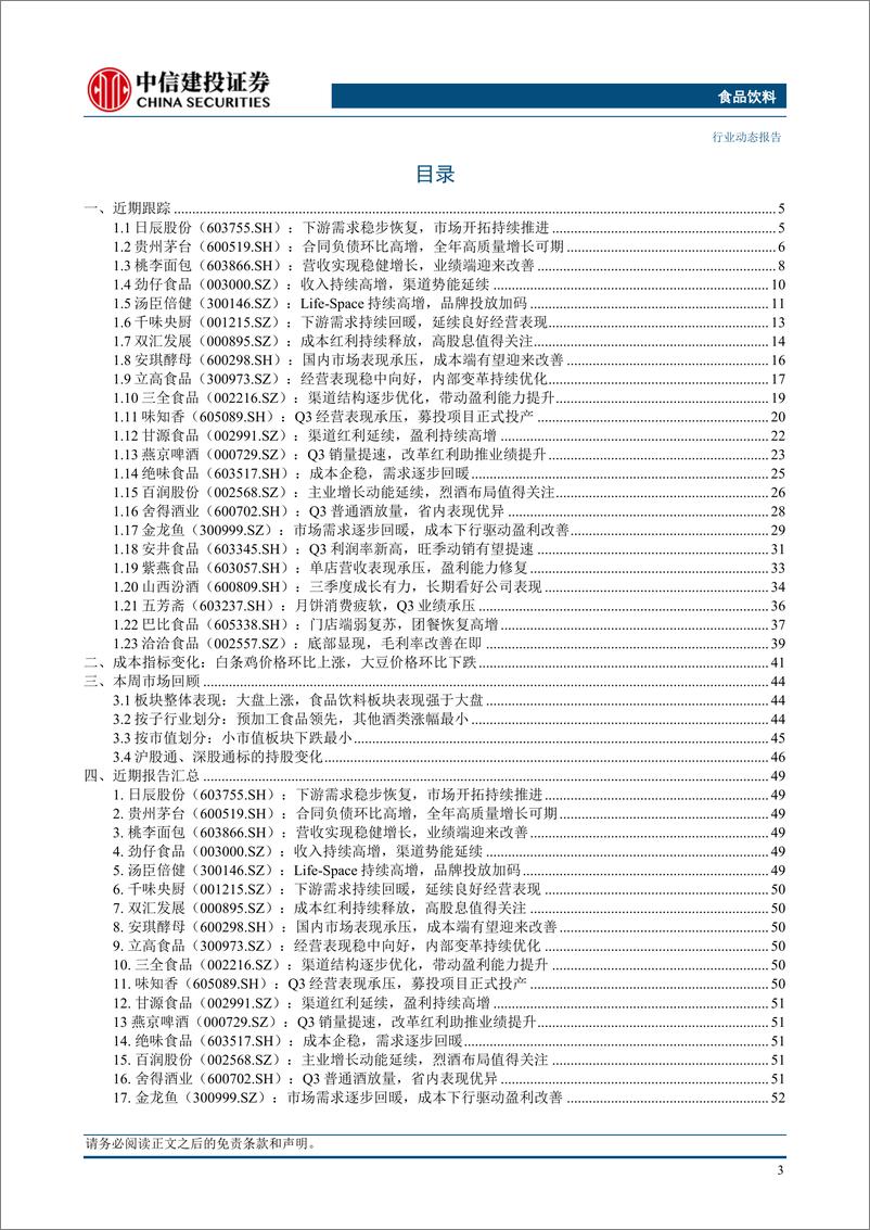 《食品饮料行业：白酒Q3业绩亮眼，零食利润超预期-20231029-中信建投-61页》 - 第5页预览图