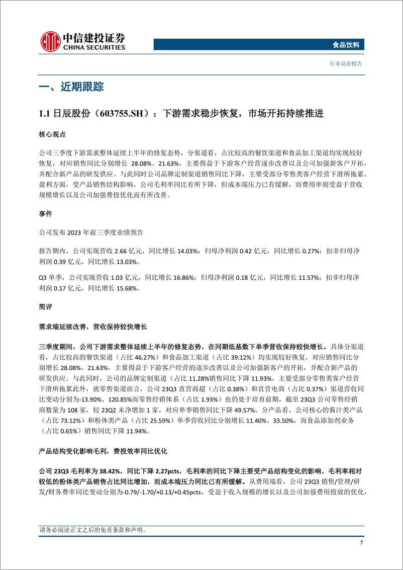 《食品饮料行业：白酒Q3业绩亮眼，零食利润超预期-20231029-中信建投-61页》 - 第7页预览图