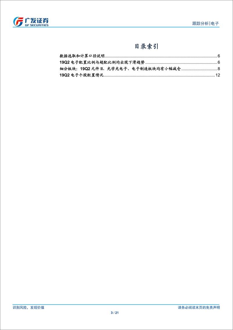 《电子行业公募基金二季报持仓分析：行业配置比例出现下滑，各板块有所减仓-20190726-广发证券-21页》 - 第4页预览图