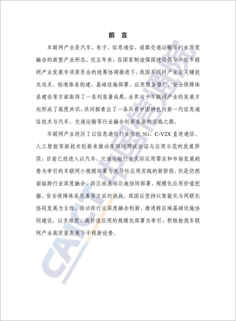 《中国信通院-车联网白皮书（2022年）-37页》 - 第3页预览图