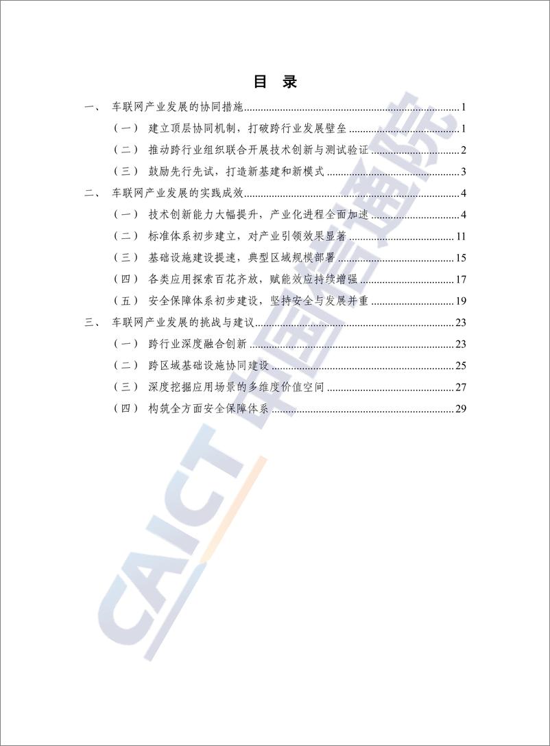 《中国信通院-车联网白皮书（2022年）-37页》 - 第4页预览图