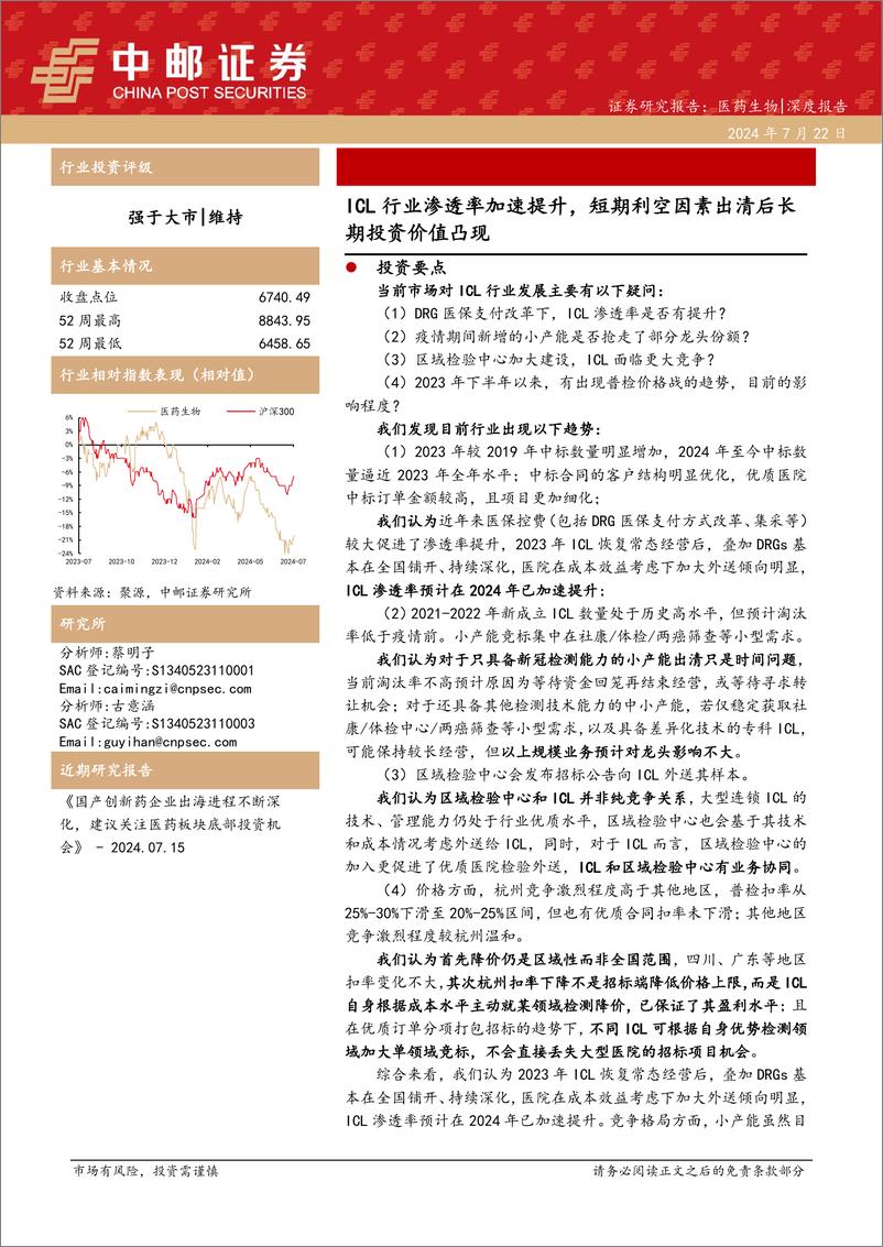 《医药生物行业深度报告：ICL行业渗透率加速提升，短期利空因素出清后长期投资价值凸现-240722-中邮证券-22页》 - 第1页预览图