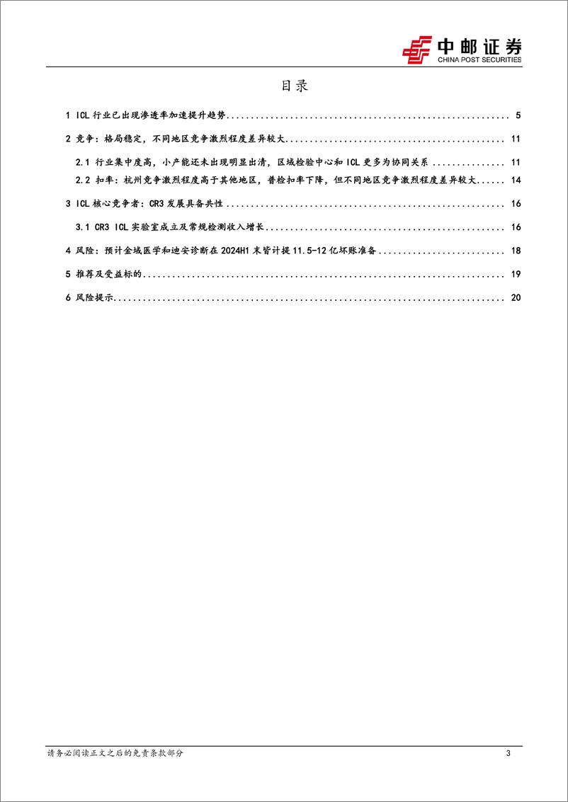 《医药生物行业深度报告：ICL行业渗透率加速提升，短期利空因素出清后长期投资价值凸现-240722-中邮证券-22页》 - 第3页预览图