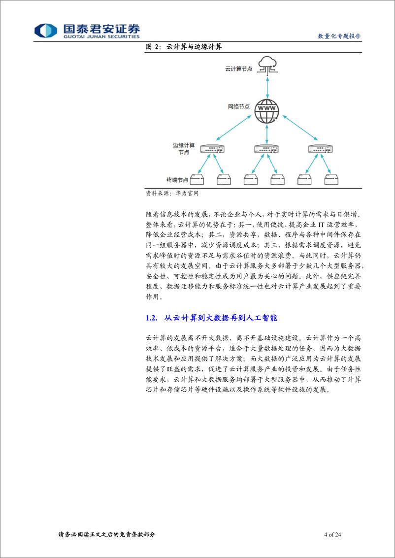 《华夏中证云计算与大数据主题ETF价值分析：把握云计算的时代浪潮-20230219-国泰君安-24页》 - 第5页预览图