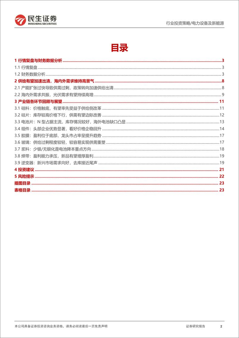 《民生证券-光伏行业2025年度投资策略_雾散云收_光启新程》 - 第2页预览图