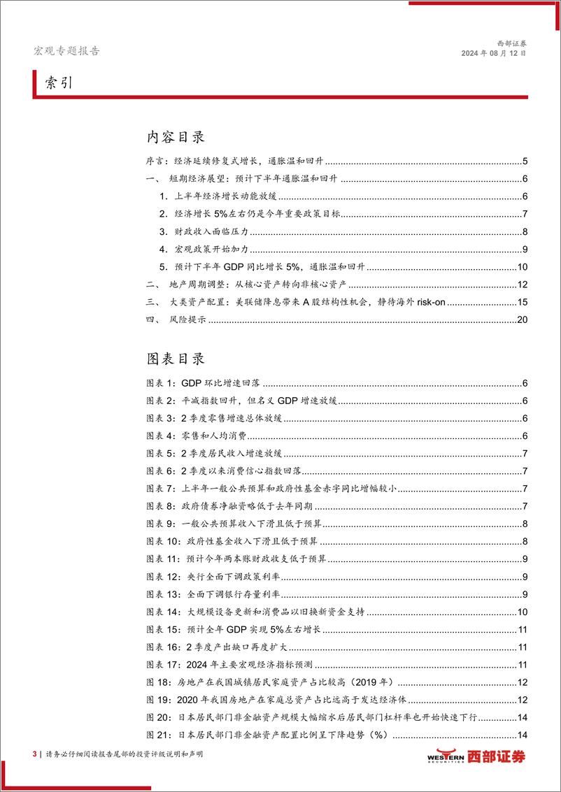 《2024年宏观经济中期展望报告：修复式增长框架下的温和再通胀-240812-西部证券-21页》 - 第3页预览图