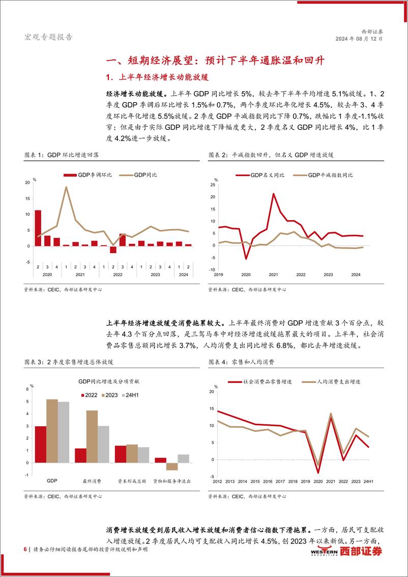 《2024年宏观经济中期展望报告：修复式增长框架下的温和再通胀-240812-西部证券-21页》 - 第6页预览图