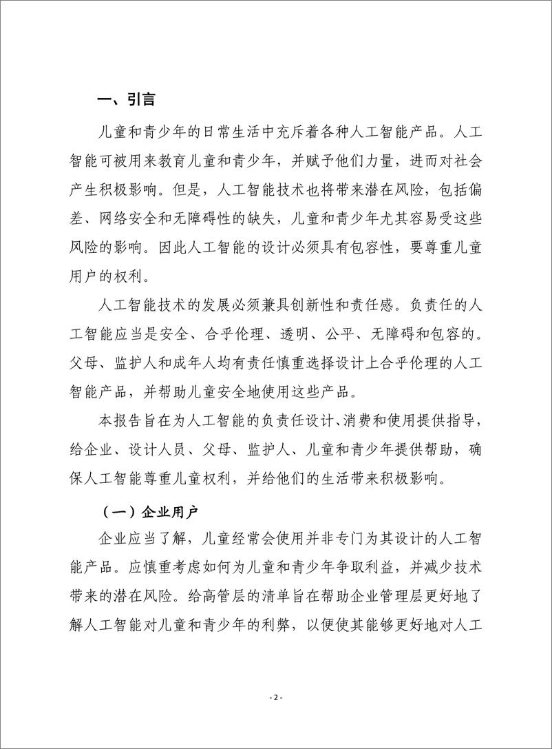 《赛迪译丛-面向儿童的人工智能 -2022.08-30页-WN9》 - 第2页预览图