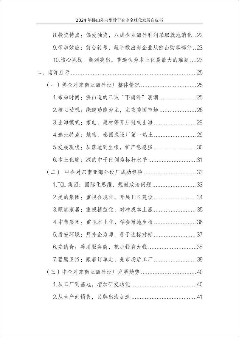 《2024年佛山外向型骨干企业全球化发展白皮书》 - 第3页预览图