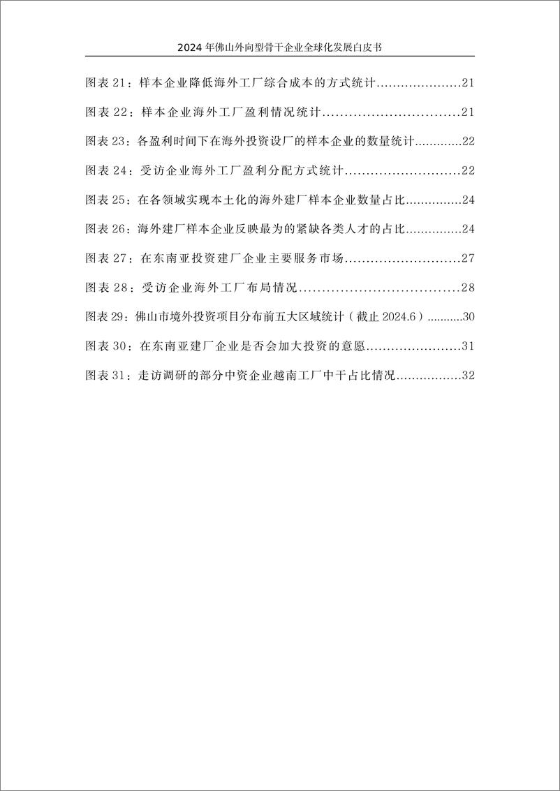 《2024年佛山外向型骨干企业全球化发展白皮书》 - 第6页预览图