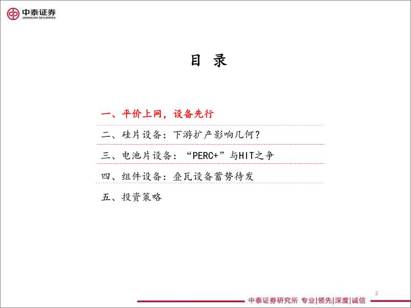 《机械行业光伏设备全产业链深度报告：平价上网，设备先行-20190609-中泰证券-67页》 - 第3页预览图