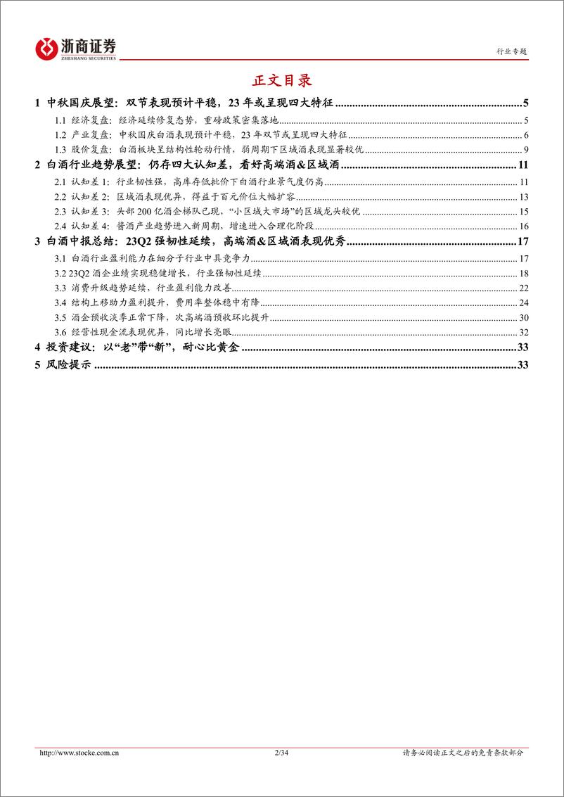 《白酒行业中秋国庆专题&23H1中报总结：双节表现预计平稳，看好高端酒&区域酒核心资产-20230921-浙商证券-34页》 - 第3页预览图