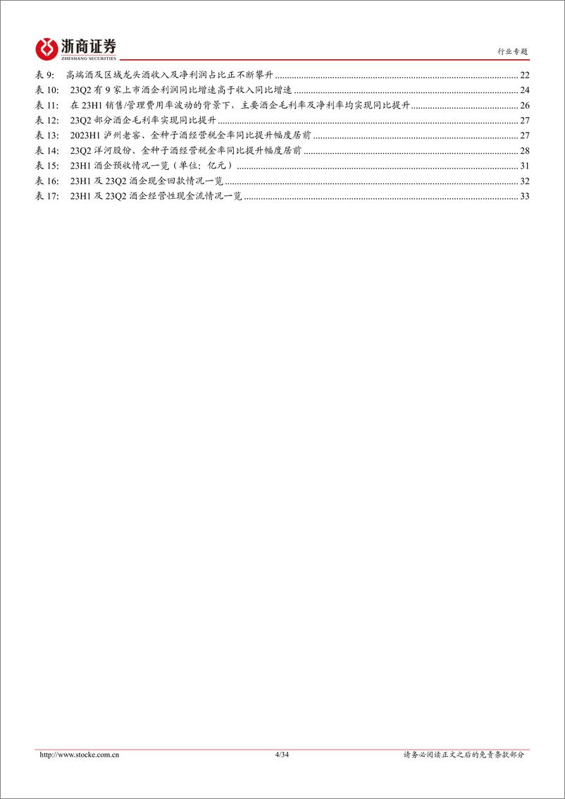 《白酒行业中秋国庆专题&23H1中报总结：双节表现预计平稳，看好高端酒&区域酒核心资产-20230921-浙商证券-34页》 - 第5页预览图