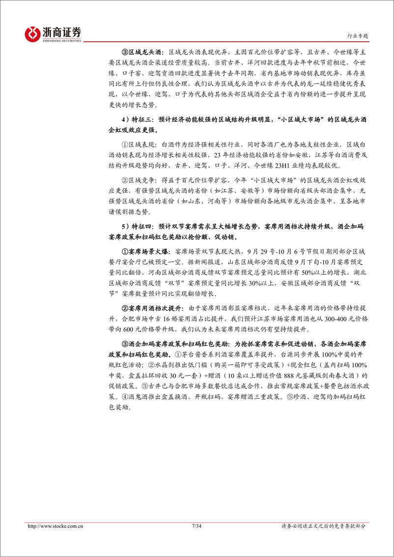 《白酒行业中秋国庆专题&23H1中报总结：双节表现预计平稳，看好高端酒&区域酒核心资产-20230921-浙商证券-34页》 - 第8页预览图