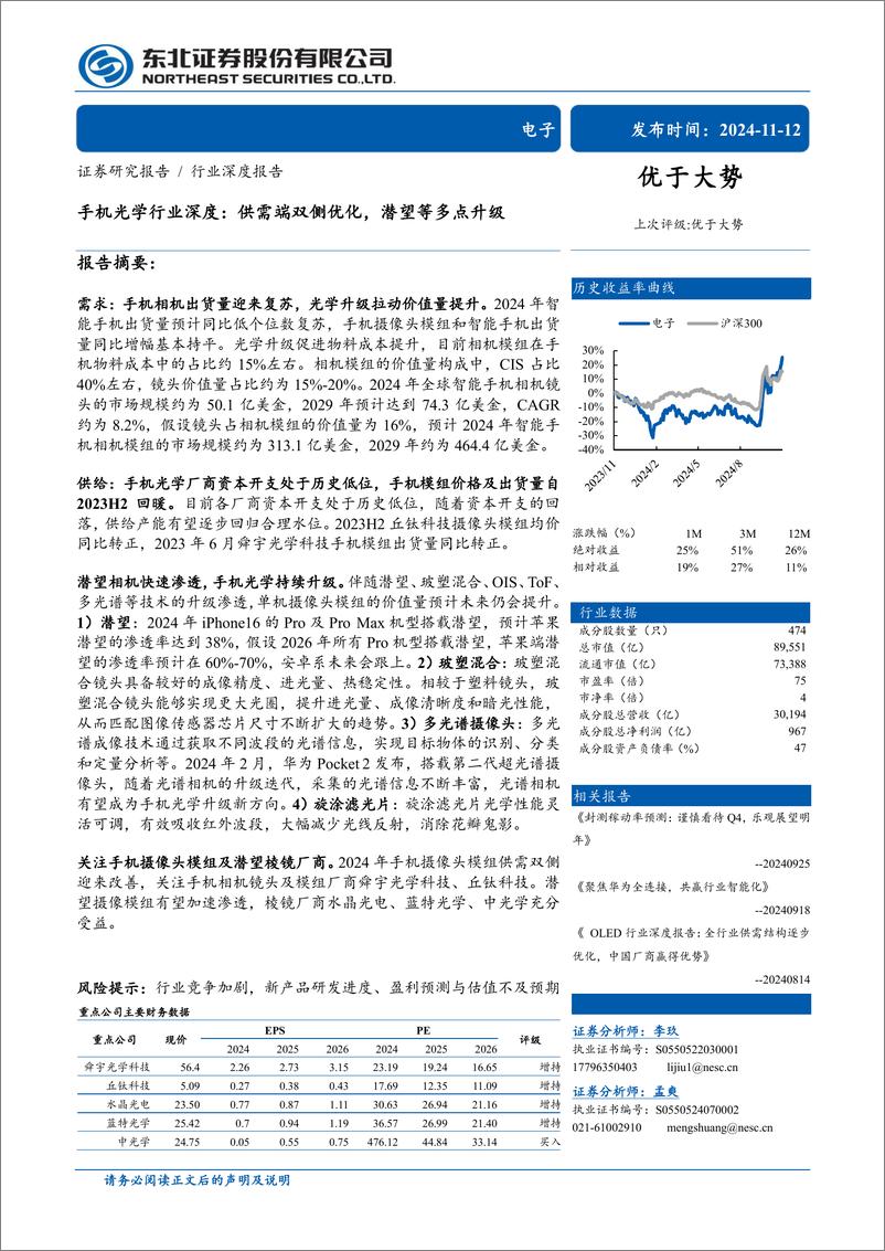 《手机光学行业深度：供需端双侧优化，潜望等多点升级-241112-东北证券-56页》 - 第1页预览图