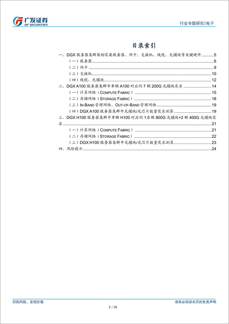 《广发证券-电子行业_AI的iPhone时刻_系列13_DGX服务器集群架构催生大量光模块_光芯片需求》 - 第3页预览图