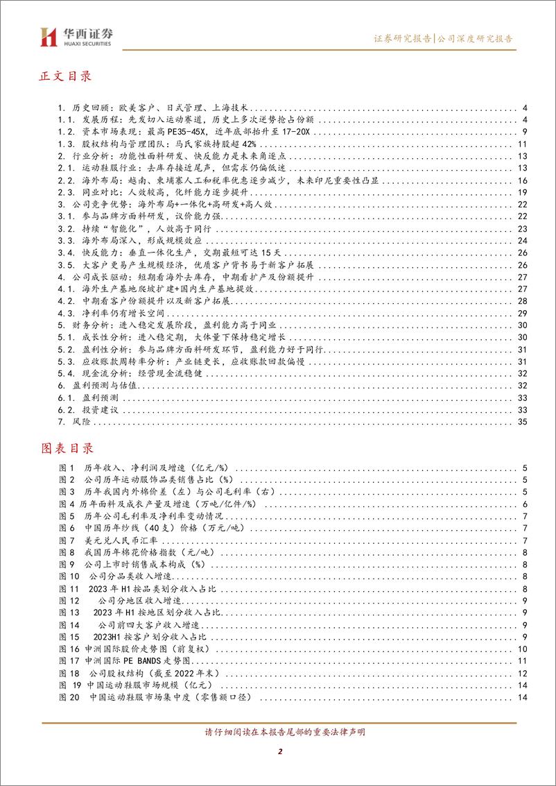 《申洲国际(2313.HK)从棉纺拓展至化纤，海外去库为短期扰动-240326-华西证券-38页》 - 第2页预览图