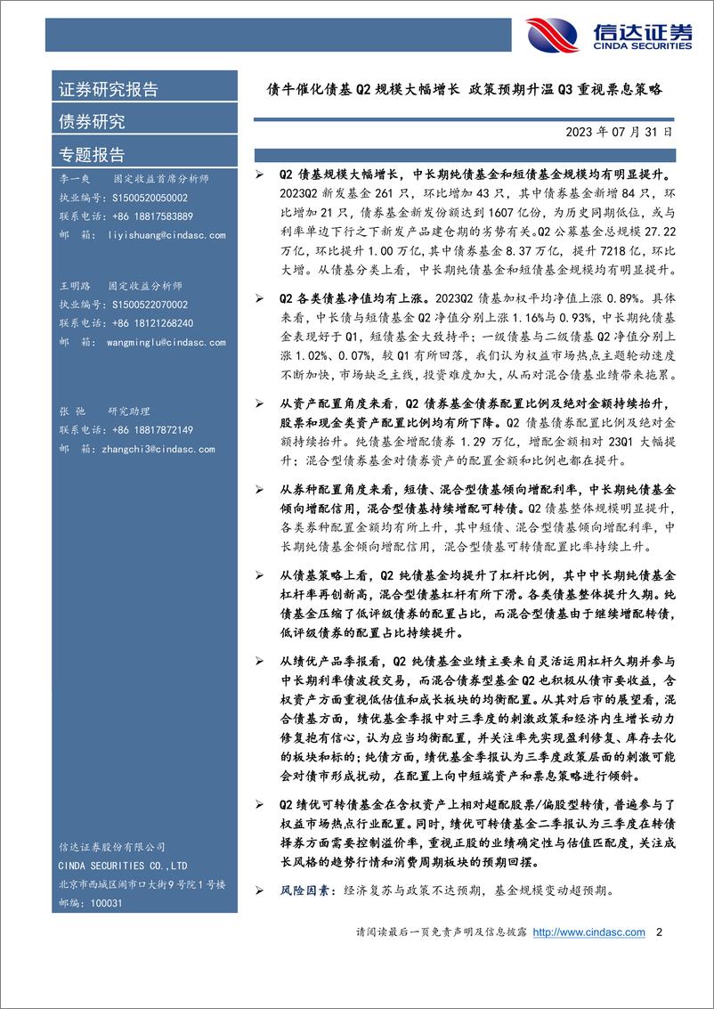 《深度解析23Q2债基季报：债牛催化债基Q2规模大幅增长，政策预期升温Q3重视票息策略-20230731-信达证券-34页》 - 第3页预览图