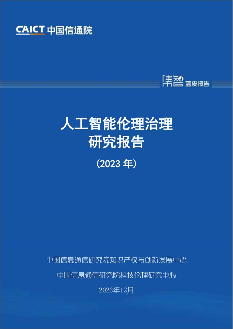 《2024-01-25-人工智能伦理治理研究报告（2023年）-中国信通院》 - 第1页预览图