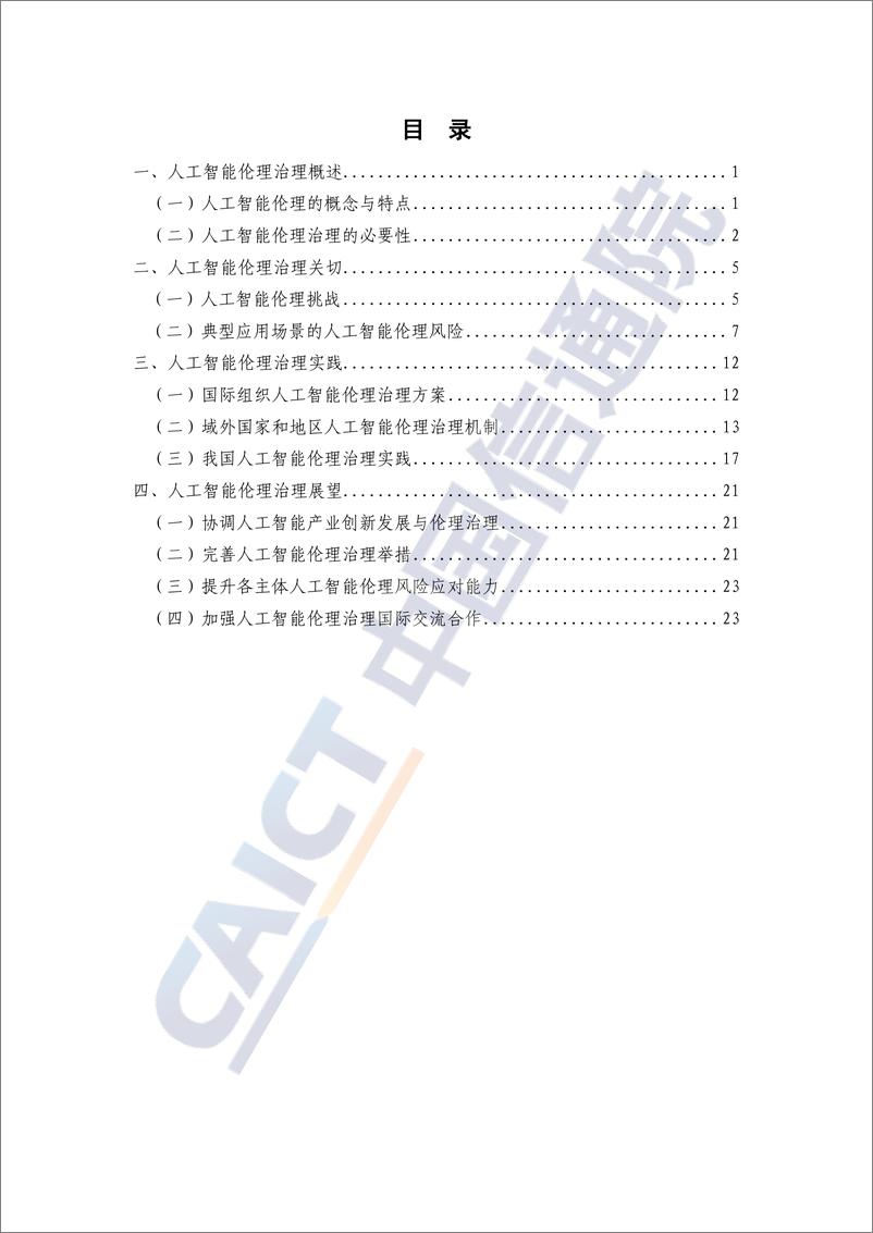 《2024-01-25-人工智能伦理治理研究报告（2023年）-中国信通院》 - 第5页预览图